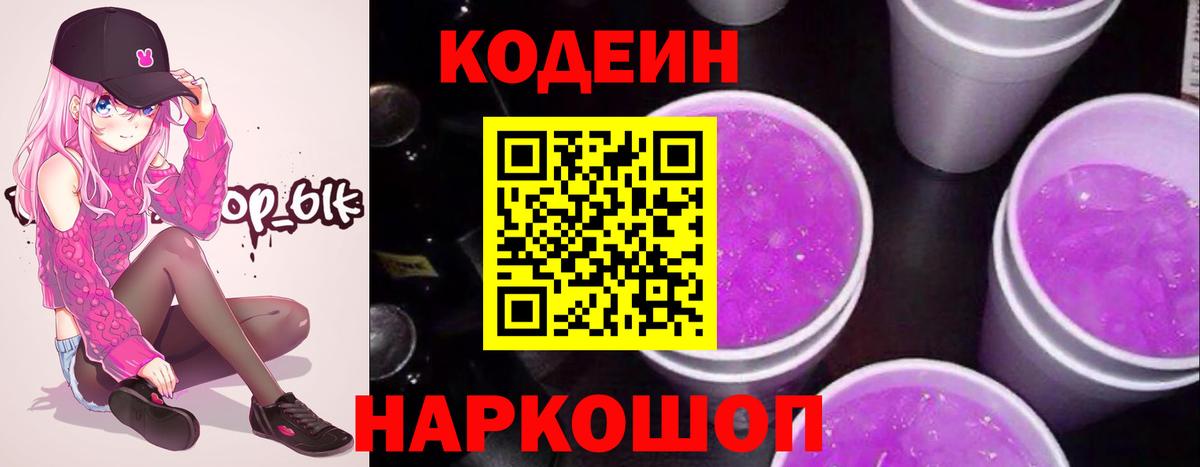 Кодеин Purple Drank Чита